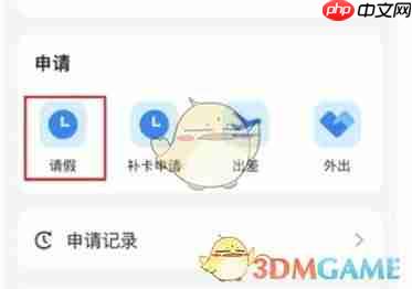 《钉钉》申请请假方法