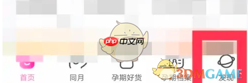 《妈妈网孕育》账号注销方法