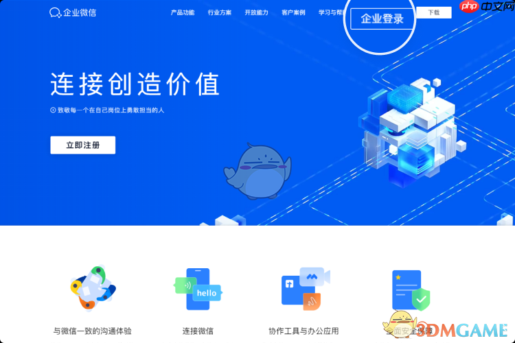 《企业微信》网页版登录入口