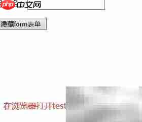 jQuery隐藏form表单方法