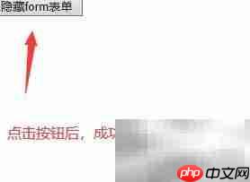 jQuery隐藏form表单方法