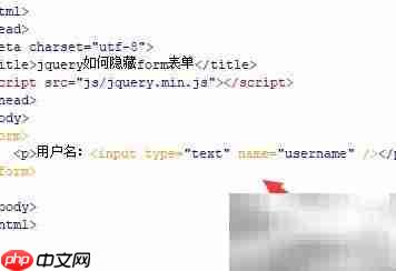 jQuery隐藏form表单方法