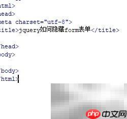 jQuery隐藏form表单方法