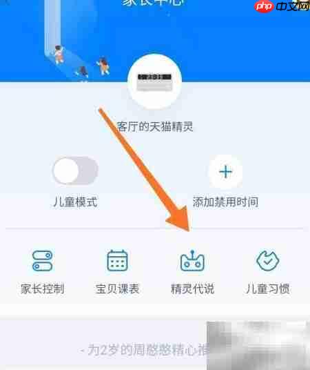 天猫精灵代说设置方法
