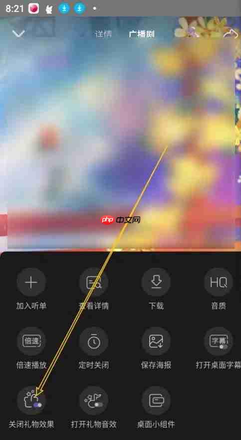 《漫播》关闭礼物效果功能方法