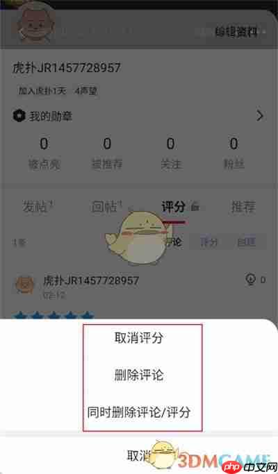 《虎扑》删除评论方法