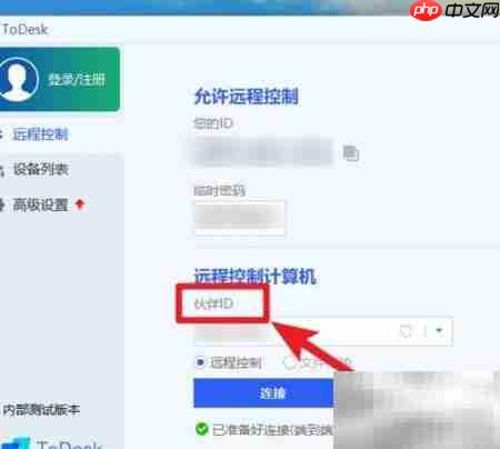 ToDesk远程连接使用指南
