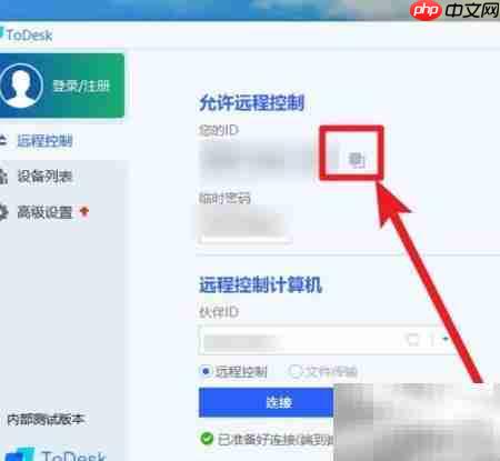 ToDesk远程连接使用指南