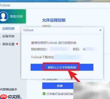 ToDesk远程连接使用指南
