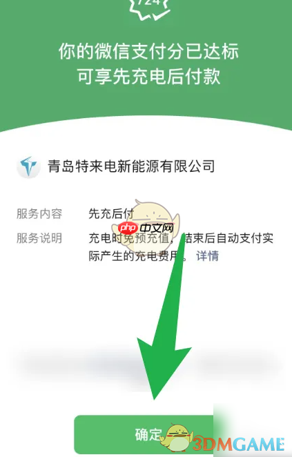 《特来电》设置先充后付方法