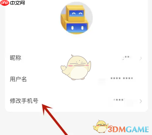 《德邦快递》修改手机号方法