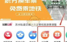 《苏e行》记次票退费教程