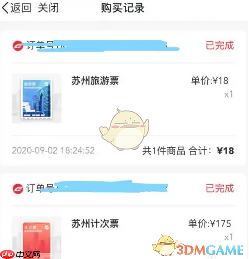 《苏e行》记次票退费教程