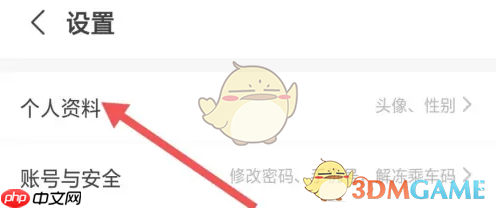 《天府通》修改个人资料方法