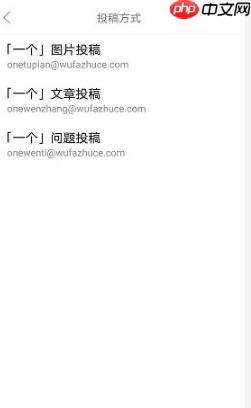 《one一个》投稿方式介绍