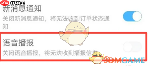 《闪送》关闭语音播报方法