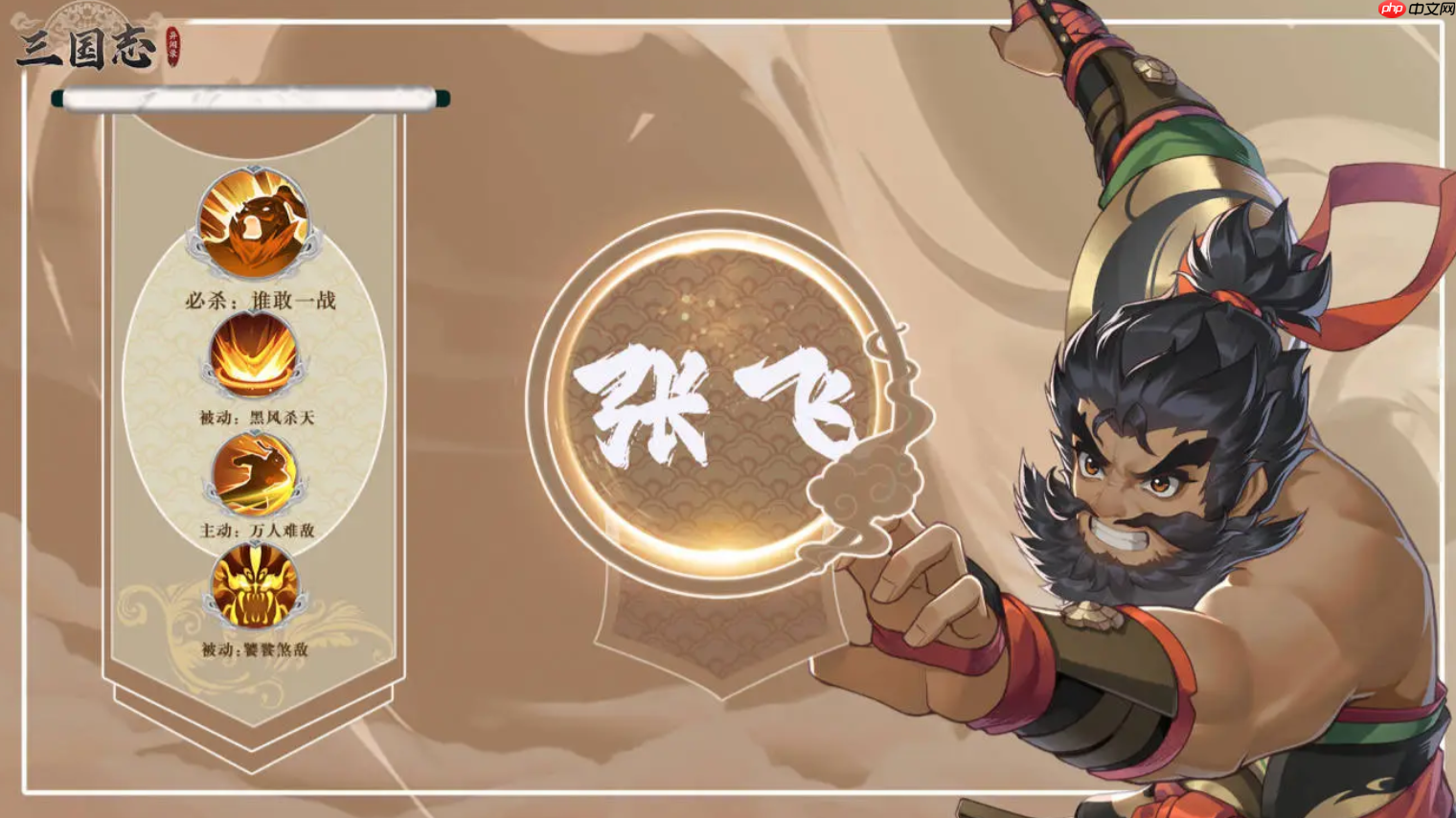 《三国志异闻录》张飞介绍