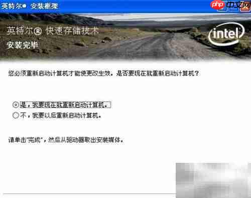 Intel快速启动未启用报错