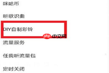 《咪咕音乐》设置iPhone铃声方法