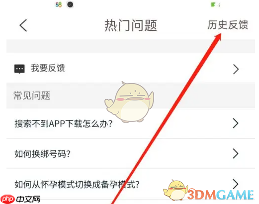 《妈妈网孕育》查看历史反馈方法