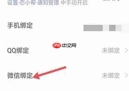 恋小帮微信绑定教程