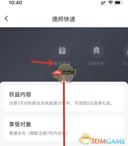 《德邦快递》领取首单优惠券方法