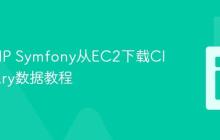 使用PHP Symfony从EC2下载Cloudinary数据教程