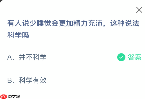 有人说少睡觉会更加精力充沛，这种说法科学吗