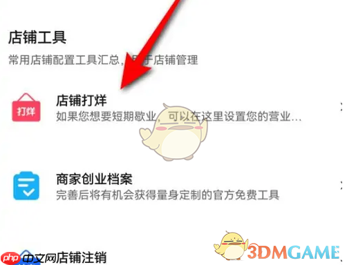 《千牛》店铺打烊设置方法