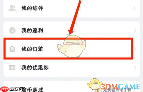 《每日瑜伽》订单查看方法