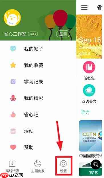 省心英语app播放设置入口