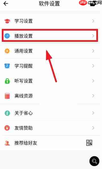 省心英语app播放设置入口