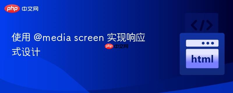 使用 @media screen 实现响应式设计