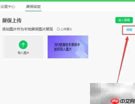 360健康助手屏保图片编辑方法