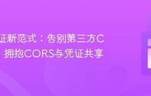 跨域认证新范式:告别第三方Cookie,拥抱CORS与凭证共享