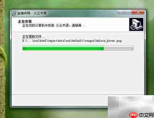 火云术语翻译安装指南