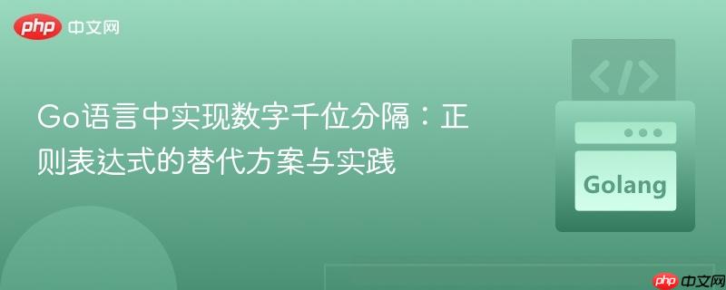 Go语言中实现数字千位分隔:正则表达式的替代方案与实践