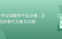 Go语言中实现数字千位分隔：正则表达式的替代方案与实践