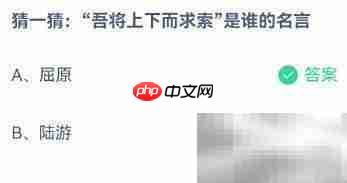 吾将上下而求索出自谁？