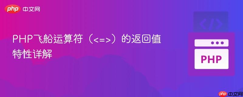 PHP飞船运算符（<=>）的返回值特性详解