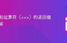 PHP飞船运算符(<=>)的返回值特性详解