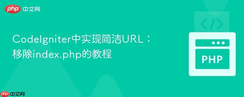 CodeIgniter中实现简洁URL:移除index.php的教程