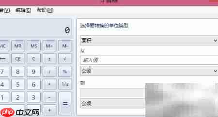 电脑计算器单位转换教程