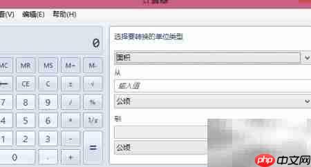 电脑计算器单位转换教程