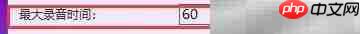 Moo0录音专家设置最大时间面板