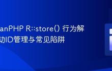 RedBeanPHP R::store() 行为解析:自动ID管理与常见陷阱