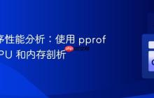 Go 程序性能分析：使用 pprof 进行 CPU 和内存剖析