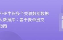如何在PHP中将多个关联数组数据同步插入数据库:基于表单提交的实践指南