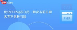 优化PHP动态日历:解决当前日期高亮不更新问题