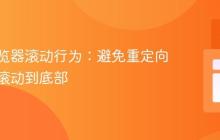 控制浏览器滚动行为：避免重定向后自动滚动到底部